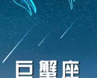 巨蟹座星空唯美风景手机壁纸图片