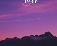 2021简约晚安世界温馨紫色夜景高清图片