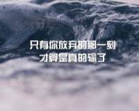 只有你放弃的那一刻，才算是真的输了·励志文字图片正能量语录