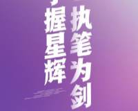 紫色炫彩星辉为高考奋斗励志文字图片