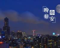 晚安繁华城市万家灯火夜景风光图片大全