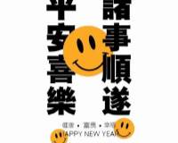 2021年平安喜乐 诸事顺遂励志祝福手机壁纸图片