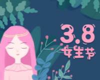 女生节图片卡通 女神节图片卡通图片女孩