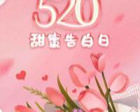 520甜蜜告白日的浪漫粉色背景图片
