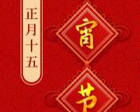 正月十五元宵节文字简约喜庆中国结红色背景图片