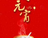 喜庆元宵佳节开心吃汤圆的创意图片