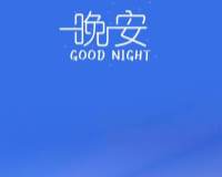 晚安超美夜景手机壁纸图片