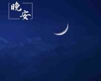 晚安唯美静谧夜空高清手机壁纸图片