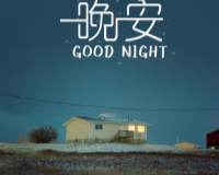 晚安超美静谧夜空唯美壁纸图片