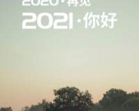 好看2021再见,2021你好唯美朦胧风光图片