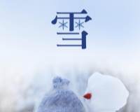 雪人玩偶和它的雪人朋友温馨二十四节气小雪图片