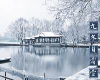 九冬负霜雪唯美湖边雪景文字高清图片