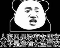 怼人专用的熊猫头表情包图片带字