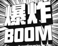 愤怒爆炸 BOOM 3D字体表情包图片