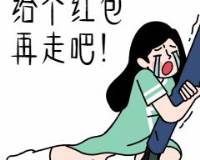 新年春节求红包抱大腿漫画趣味动态表情包图片