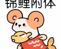春节新年鼠年许愿祝福锦鲤附体动态表情包图片