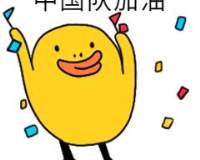 春节新年加油鸭手绘可爱卡通动态表情包图片