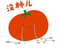 柿子水果表情包谐音热词趣味可爱图片