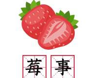 草莓水果表情包谐音热词趣味田字格图片