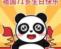国庆节庆祝卡通熊猫动态表情包图片