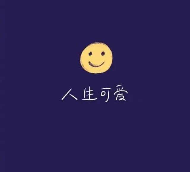 生活明朗,保持开心!