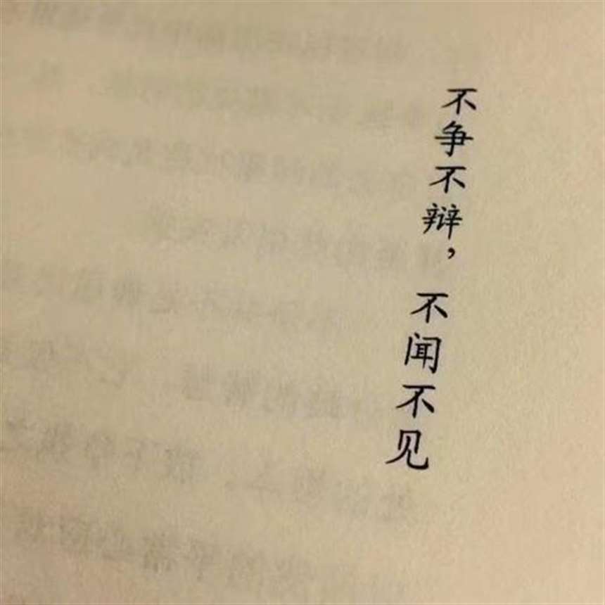 笑而不语是一种成长,痛而不言是一种历练.