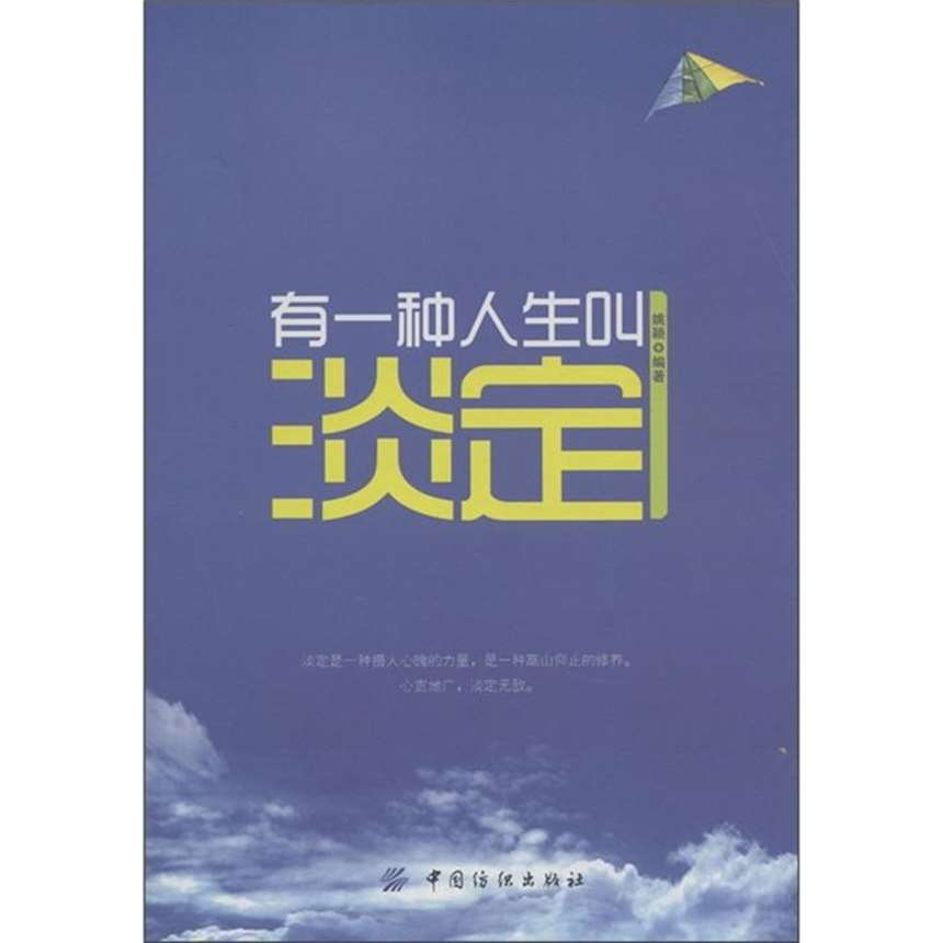 有一种人生叫淡定