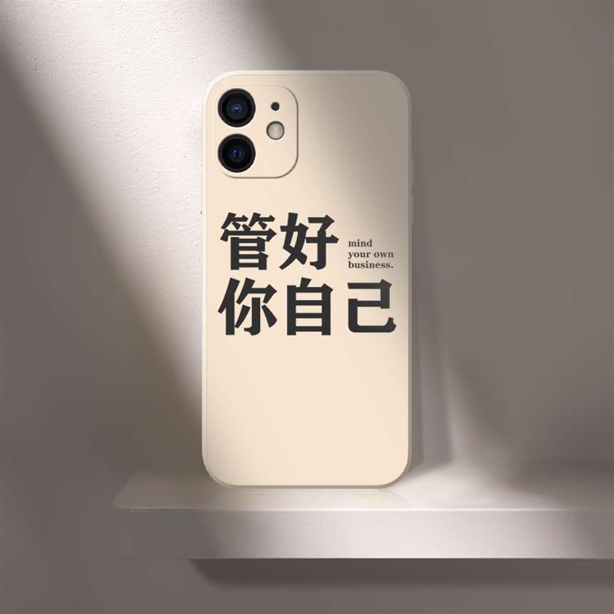 管好你自己手机壳苹果11华为p40pro网红oppo文字vivo小米10个性iphone