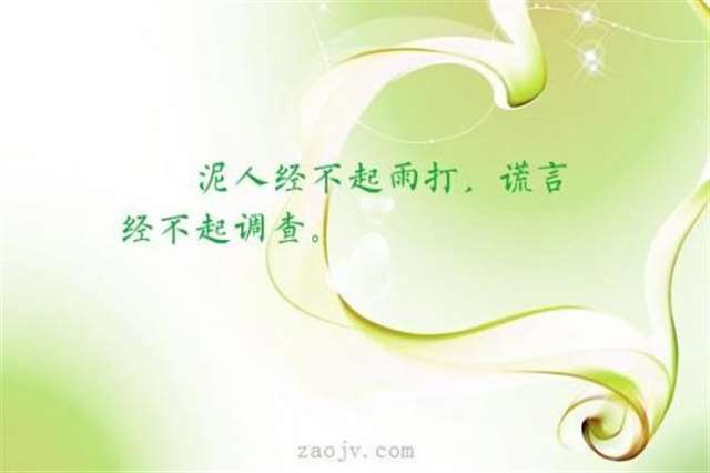 好句子的美图_泥人经不起雨打,谎言经不起调查.