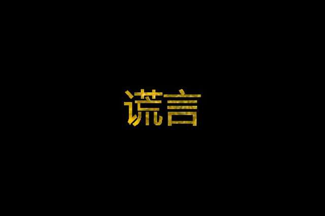 敷衍 背叛 欺骗 — 文字图片大全