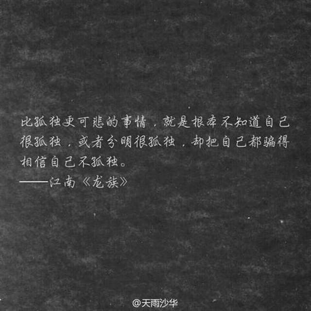 比孤独更可悲的事情,就是根本不知道自己很孤独,或者分明很孤独,却把