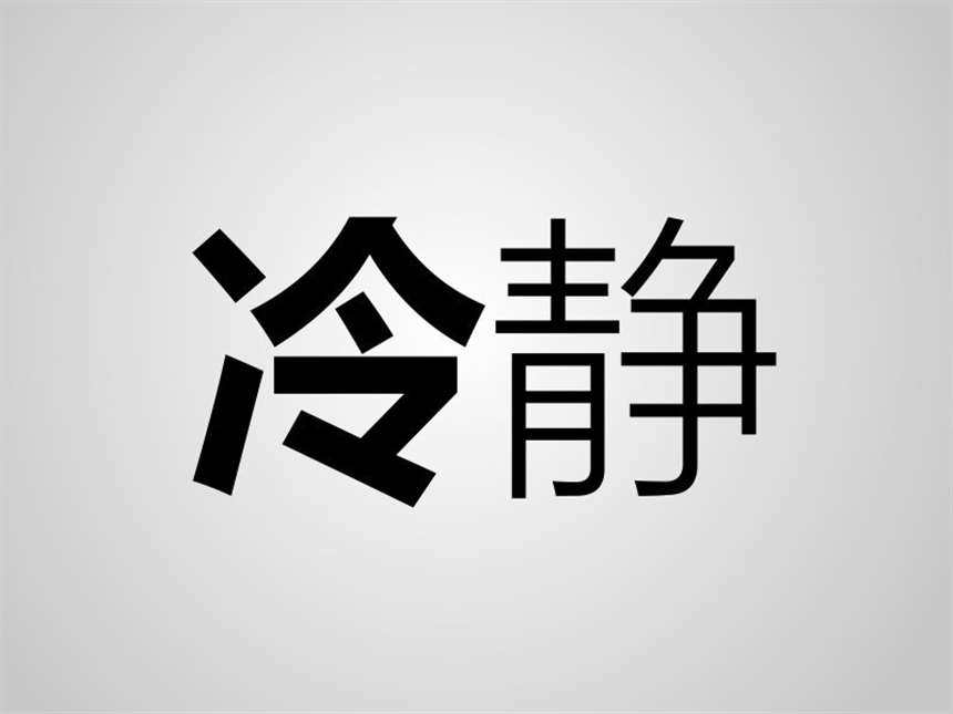 冷静  