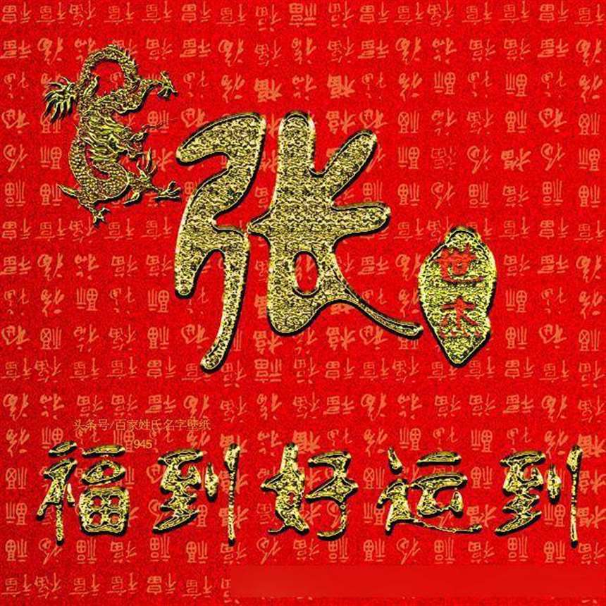 快要过年了,今天带了满屏的福字 主题:福到好运到,祝大家都有好运气