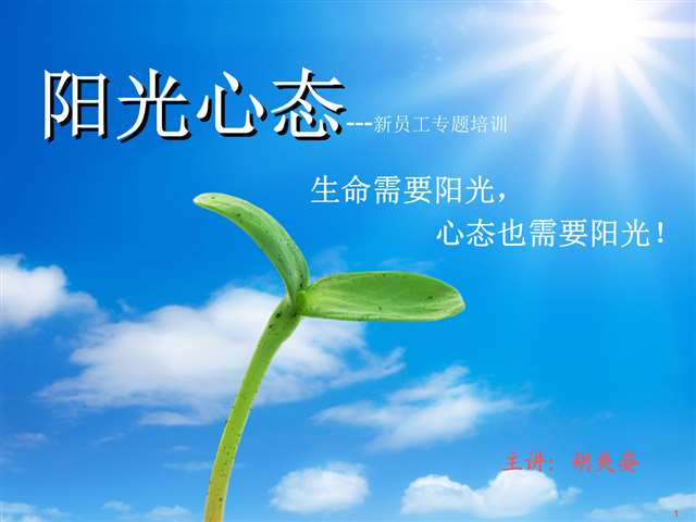 新员工阳光心态培训.ppt