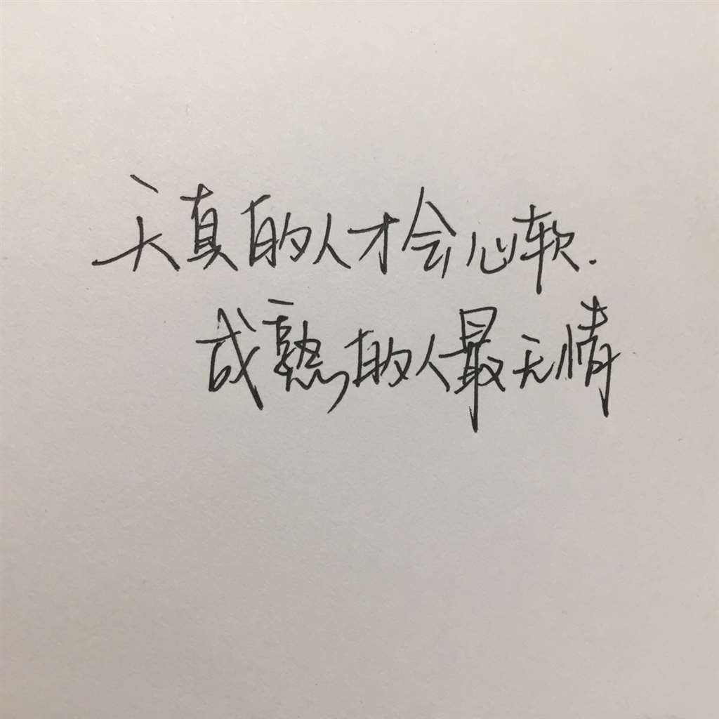 天真的人才会心软 成熟的人最无情