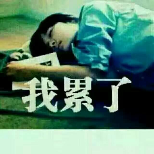 求女生头像带字我累了_越多越好