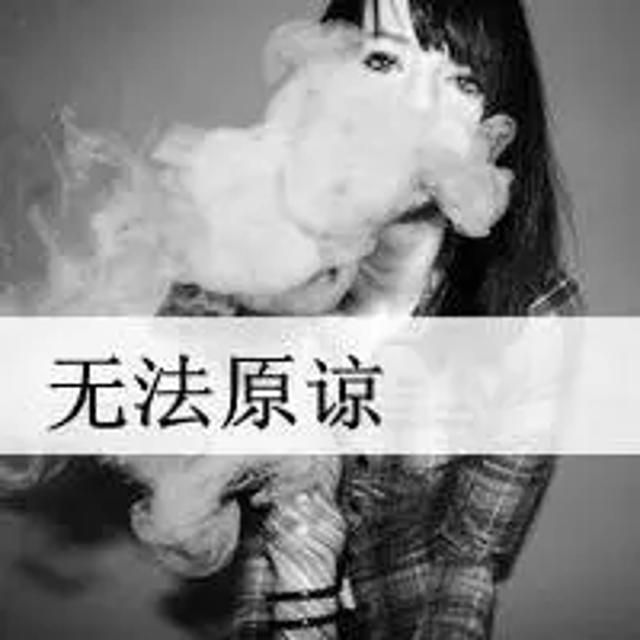 女生抽烟头像伤感图片带字没有感情只有孤独伤心的样子