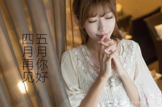 五月图片带字图片大全2022_四月再见五月你好图片女孩