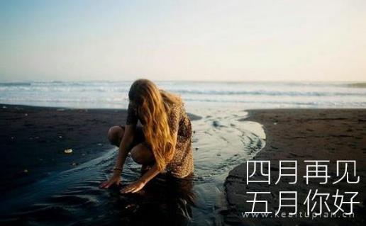 五月图片带字图片大全2022_四月再见五月你好图片女孩