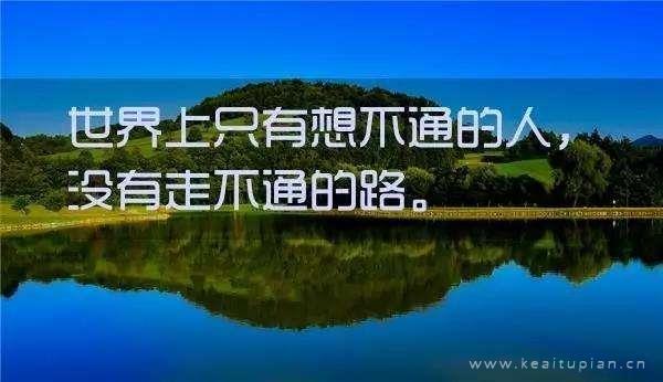 励志图片带字唯美高清|励志带字的图片图库