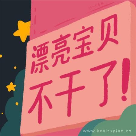 可爱标语图片_做标语的图片背景简单漂亮