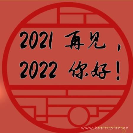 再见2021你好2022图片唯美|2022你好图片下载