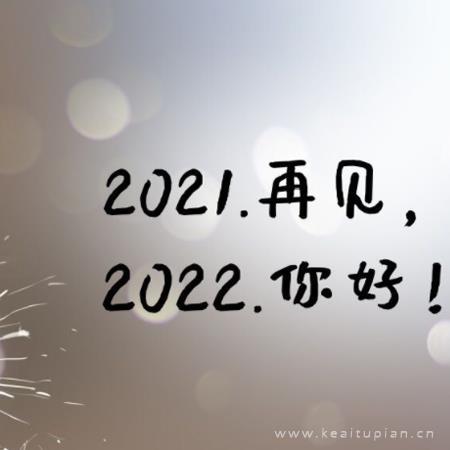 再见2021你好2022图片唯美|2022你好图片下载