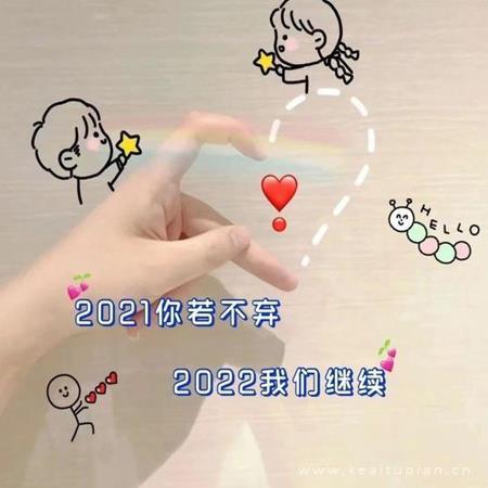 再见2021你好2022图片唯美|2022你好图片下载