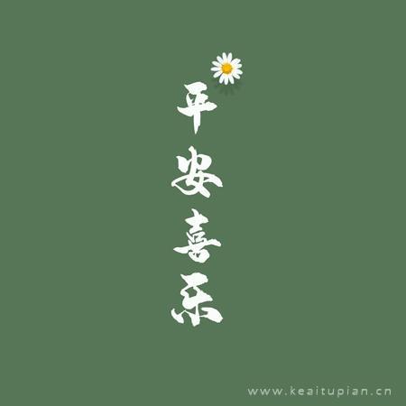 2022平安喜乐图片-迎接2022图片平安喜乐