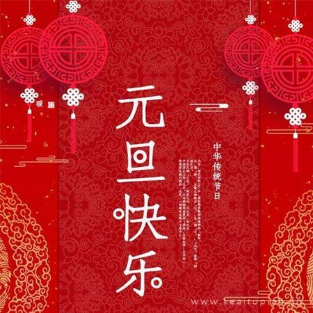 2022元旦快乐图片大全唯美_元旦快乐高清图片2022