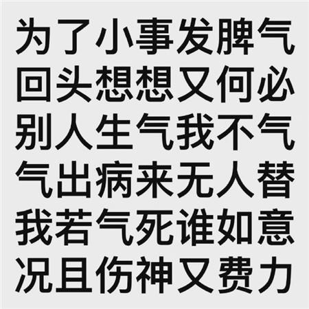 提醒自己不要生气的文字图片