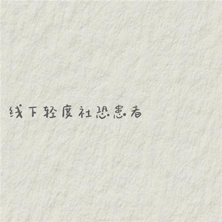 朋友圈热门自我介绍唯美背景图片大全