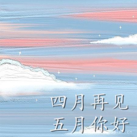 四月再见五月你好唯美背景图片大全