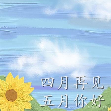 四月再见五月你好唯美背景图片大全